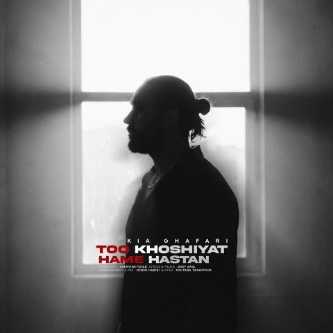 دانلود آهنگ کیا غفاری تو خوشیات همه هستن دانلود آهنگ کیا غفاری تو خوشیات همه هستن